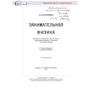 Яків Перельман: Захоплююча фізика. Книга 2: Жанр Физика и механика