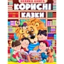 Велика книга. Корисні казки