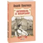 Андрій Кокотюха: Автомобіль Із Пекарської: ISBN 978-966-03-7352-5