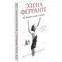 Элена Ферранте: Комплект из 4-х книг "Неаполитанский квартет" (PocketBook): Автор Элена Ферранте