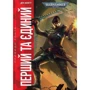 Ден Абнетт: Warhammer 40.000. Привиди Ґонта. Книга 1. Перший та Єдиний
