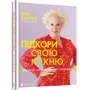 Підкори свою кухню