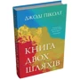 Джоді Піколт: Книга двох шляхів: Кількість сторінок 496