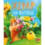 Іван Андрусяк: Жерар на Вітівці