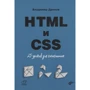 Володимир Дронов: HTML і CSS. 25 уроків для початківців