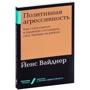 Йенс Вайднер: Позитивна агресивність: ISBN 978-5-9614-2818-6