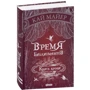 Кай Майер: Время библиомантов. Книга крови