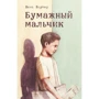 Винс Воутер: Бумажный мальчик