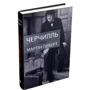 Мартін Гілберт: Черчилль. Біографія: Автор Мартин Гилберт