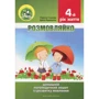 Розмовляйко. 4-й рік життя. Домашній логопедичний зошит і посібник (комплект із 2 книг): Производитель Мандрівець
