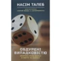Насім Ніколас Талеб: Обдурені випадковістю
