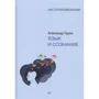 Александр Лурия: Язык и сознание
