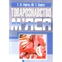 Г. О. Бірта, Ю. Г, Бугру: Товарознавство м'яса
