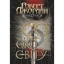 Роберт Джордан: Колесо Часу. Книга 1. Око Світу