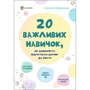 Світлана Єфременкова: 20 важлівіх навичок, Які допоможуть підготувати дитину до життя