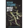 Мелани Голдинг: Милые детки