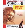Бетті Едвардс: Відкрийте в собі художника. Робочий зошит