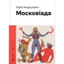 Юрій Андрухович: Московіада