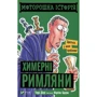 Террі Дірі: моторошно історія. Хімерні римляни