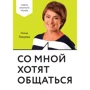 Со мной хотят общаться