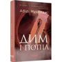 Абір Мухерджі: Дім і попіл