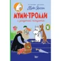 Туве Янссон: Муми-тролли и загадочный чемоданчик