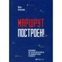 Илья Балахнин: Маршрут построен! Применение карт путешествия потребителя для повышения продаж и лояльности