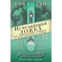 Сэм Кин: Исчезающая ложка или Удивительные истории из жизни периодической таблицы Менделеева