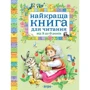 Найкраща книга для читання від 3 до 6 років