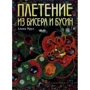 Елена Мруз: Плетение из бисера и бусин