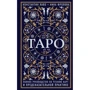 Константин Лаво, Нина Фролова: Таро. Полное руководство по чтению карт и предсказательной практике