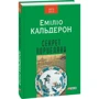 Еміліо Кальдерон: Секрет порцеляни: Обложка Твердая