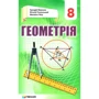 Мерзляк, Полонський, Якір: Геометрія. Підручник для 8 класу