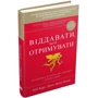 Віддавати, щоб отримувати. Маленька історія про велику бізнес-ідею: Автор Джон Дэвид Манн, Боб Берг