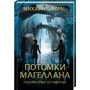 Михайло Шторм: Нащадки Магеллана