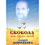 Андрій Демиденко: Свобода - моя група крові