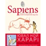 Ювал Ной Харарі: Sapiens. Історія народження людства. Том 1