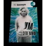У.Г. Кришнамурти: Ум - это миф: ISBN 978-5-906154-74-3