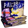 Світлана Дідух-Романенко: Раз, два ... Спи!: Виробник Моя книжкова полиця