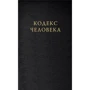 Ілля Кнабенгоф: Кодекс людини: Обкладинка Твердая