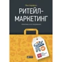 Йенс Нордфальт: Ритейл-маркетинг. Практики и исследования