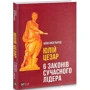 Алан Аксельрод: Юлій Цезарь. 6 законів сучасного лідера фото 7