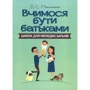 Д. С. Максименко: Вчимося бути батьками. Школа для молодих батьків