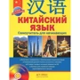 Аркадий Цавкелов: Китайский язык. Самоучитель для начинающих +CD