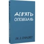 Джером Девід Селінджер: Дев'ять оповідань фото 7