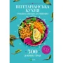 Ірина Василенко: Вегетаріанська кухня. Смачно, етично, естетично