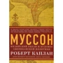 Роберт Каплан. Муссон. Индийский океан и будущее американской политики