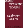 Дж. Д. Селінджер: Вище стропила, теслярі! Сеймур: Вступ