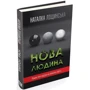 Наталка Ліщинська: Нова людина: Обложка Твердая