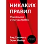 Рид Хастингс, Эрин Мейер: Никаких правил. Уникальная культура Netflix